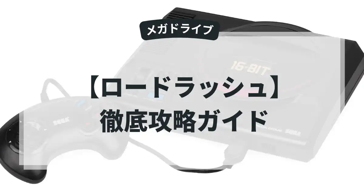 ロードラッシュ