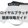 ロイヤルブラッド
