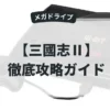 三國志Ⅱ
