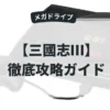 三國志Ⅲ