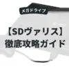SDヴァリス