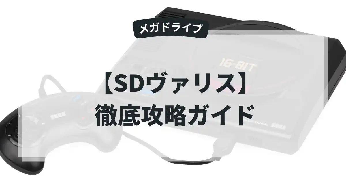 SDヴァリス