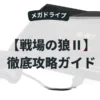 戦場の狼Ⅱ