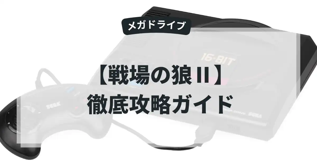 戦場の狼Ⅱ
