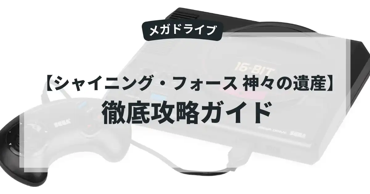 シャイニング・フォース 神々の遺産
