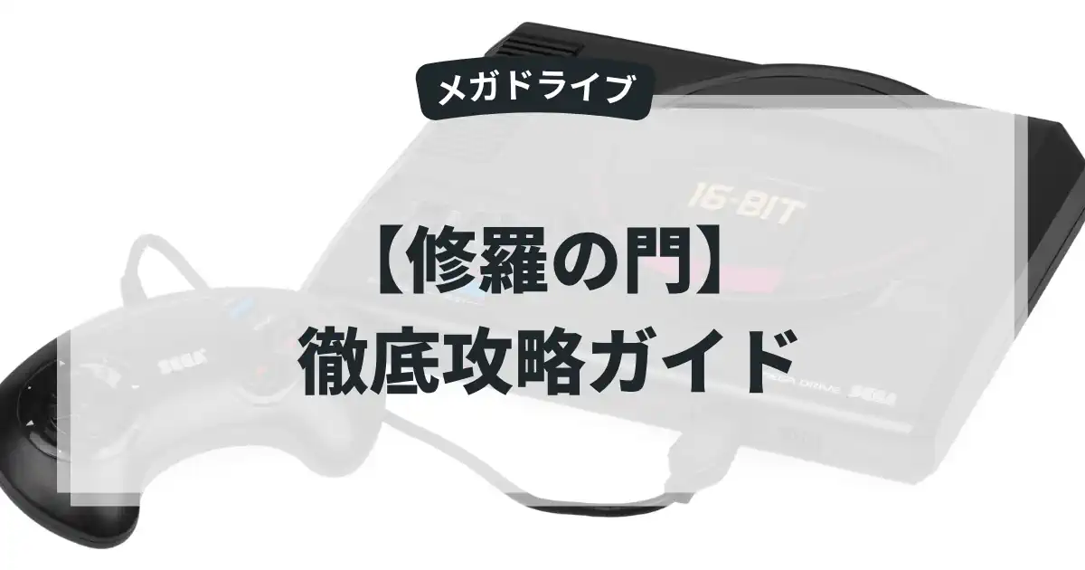 修羅の門