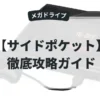 サイドポケット