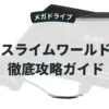 スライムワールド