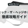 ソニック・ザ・ヘッジホッグ2