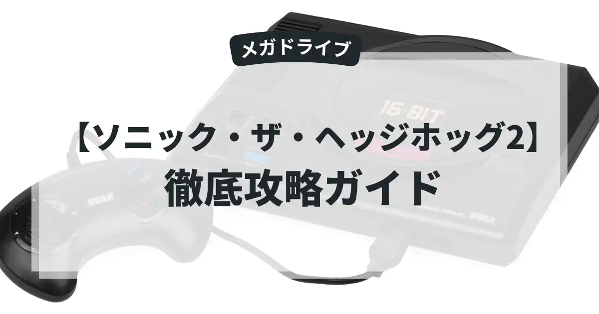 ソニック・ザ・ヘッジホッグ2