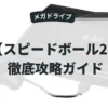 スピードボール2