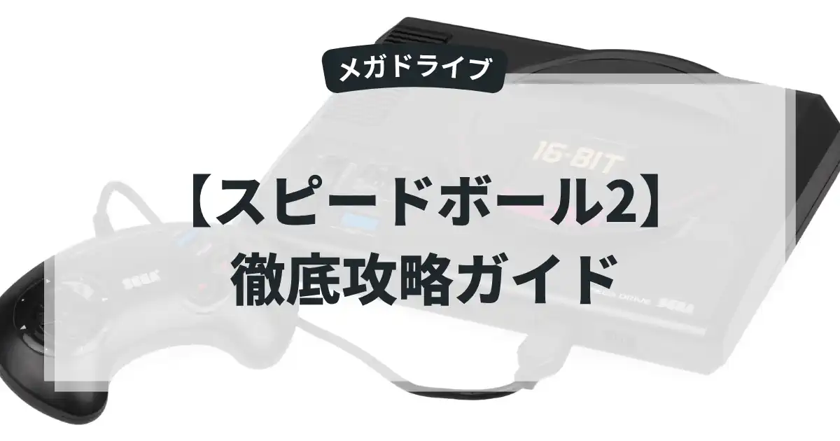 スピードボール2