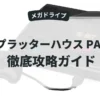 スプラッターハウス PART2