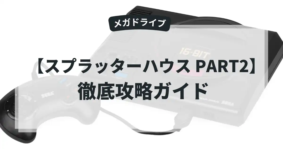 スプラッターハウス PART2