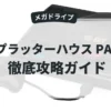 スプラッターハウス PART3