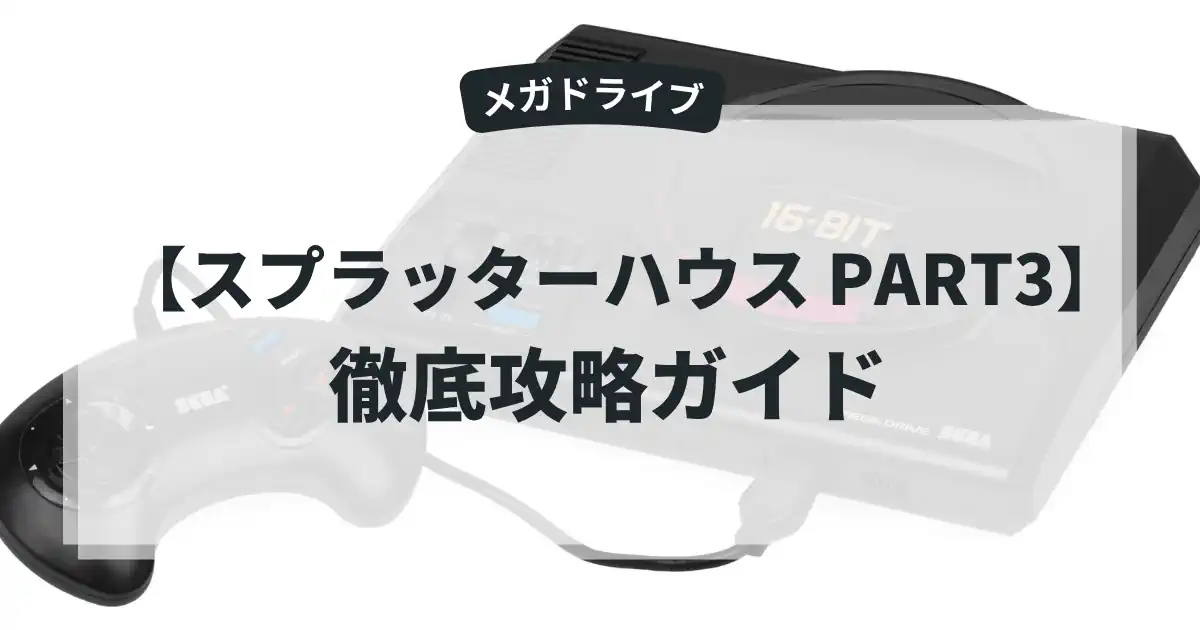 スプラッターハウス PART3