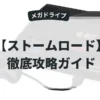 ストームロード