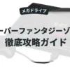 スーパーファンタジーゾーン
