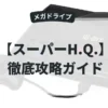 スーパーH.Q.