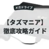 タズマニア