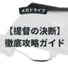 提督の決断