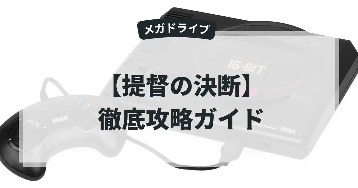提督の決断