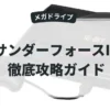 サンダーフォースⅣ