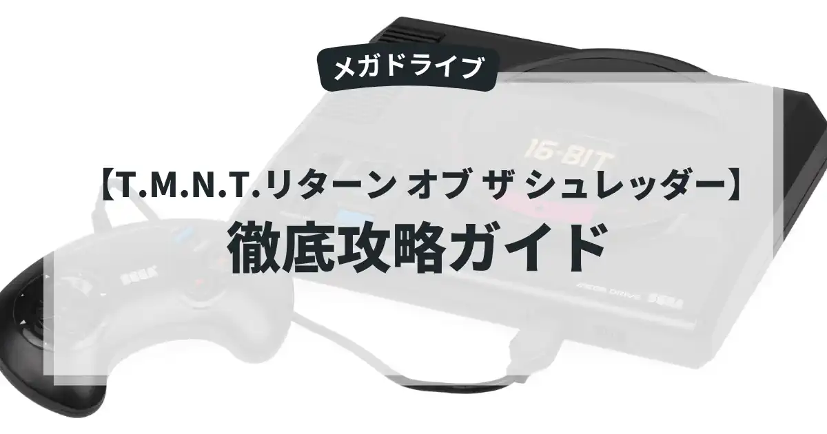 T.M.N.T.リターン オブ ザ シュレッダー