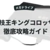 闘技王キングコロッサス