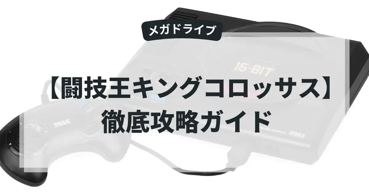 闘技王キングコロッサス