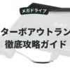 ターボアウトラン