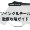 ツインクルテール