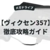 ヴィクセン357