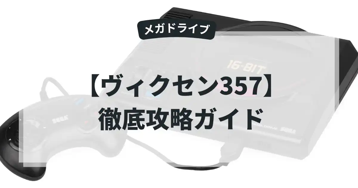 ヴィクセン357