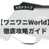 ワニワニWorld