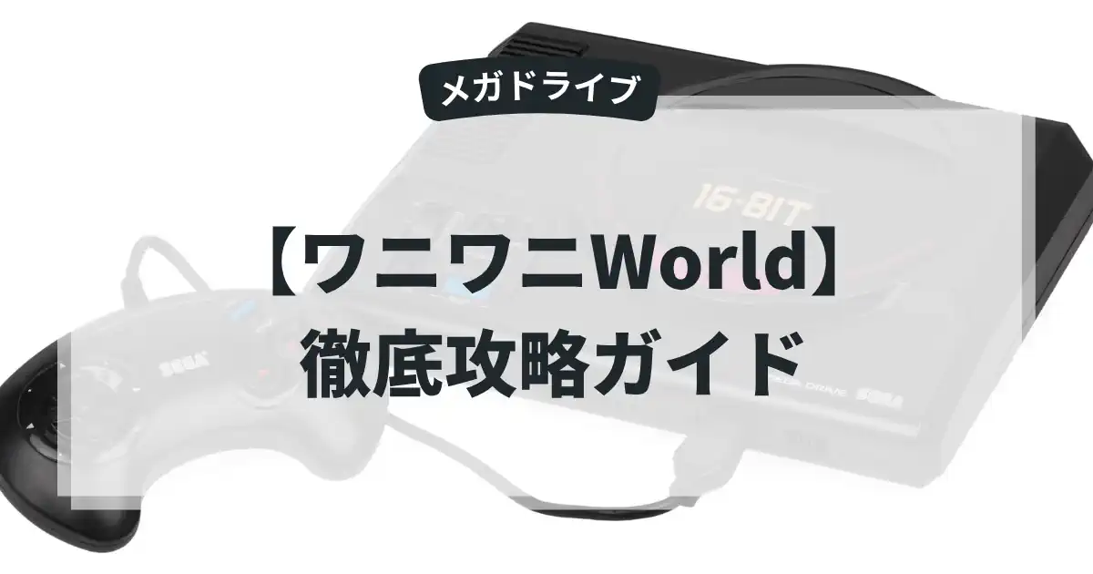 ワニワニWorld