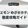 21エモン めざせホテル王
