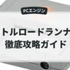 バトルロードランナー