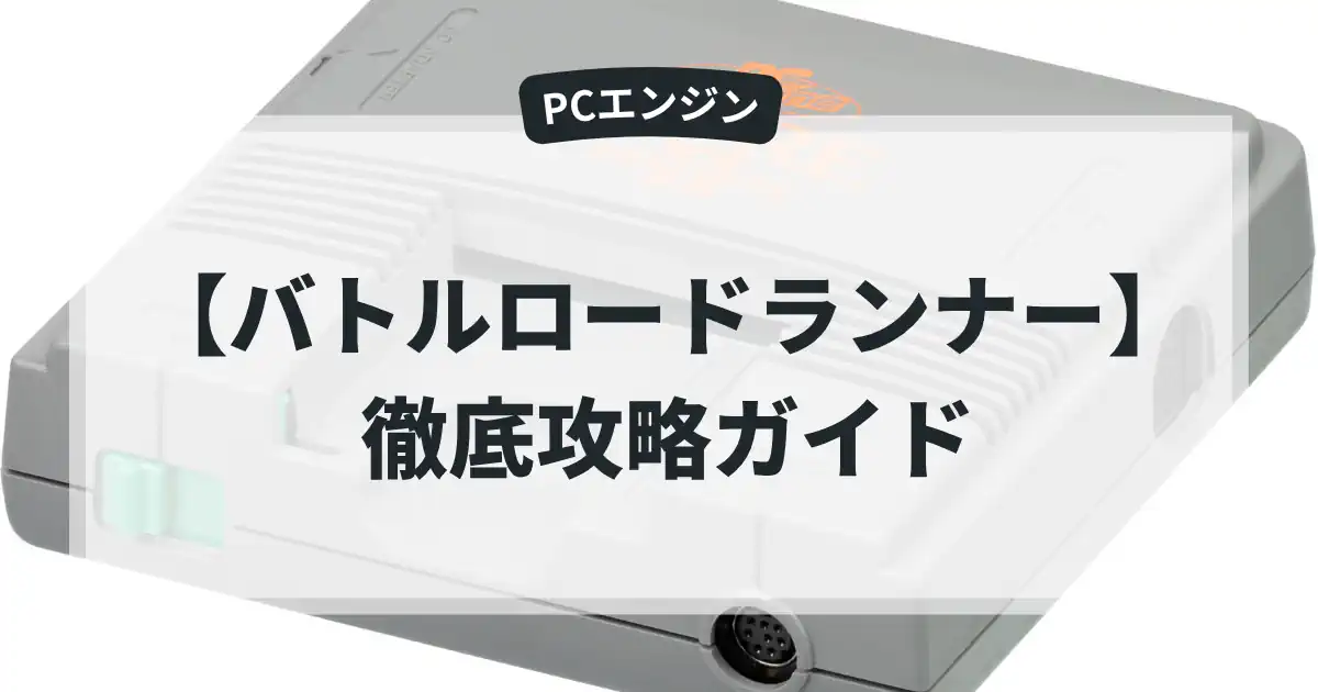 バトルロードランナー