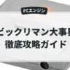 ビックリマン大事界