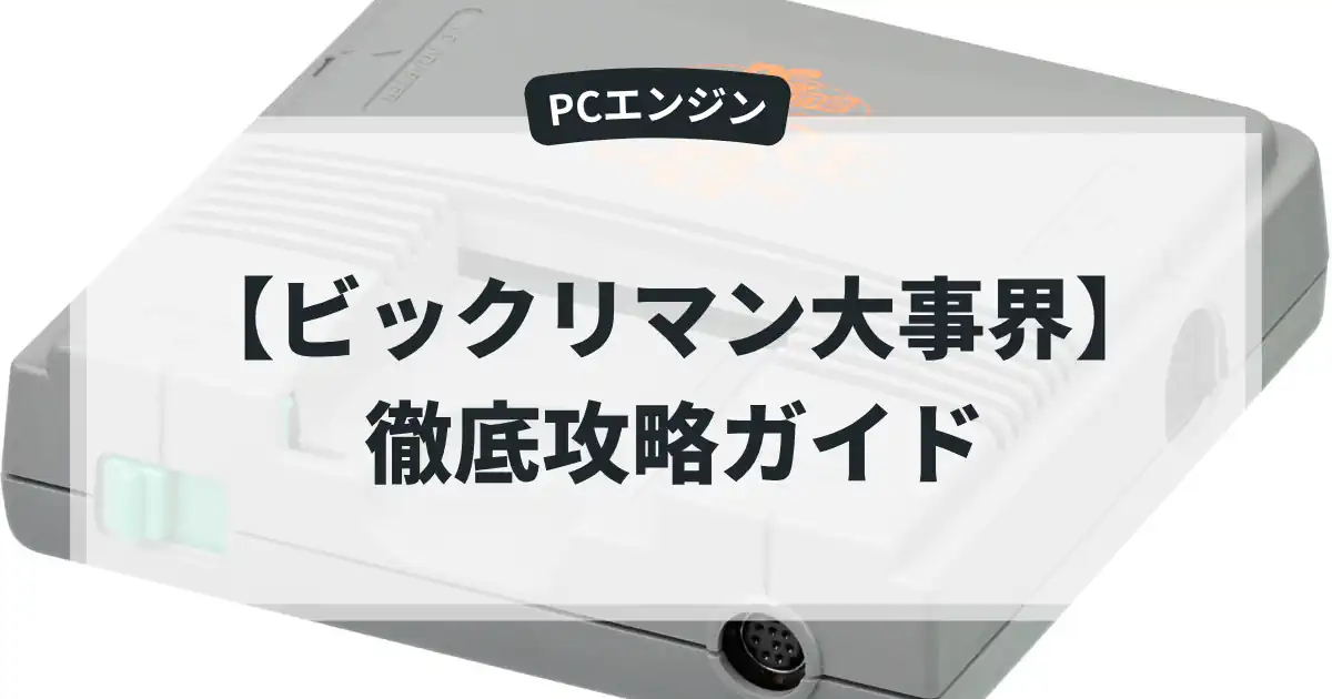 ビックリマン大事界
