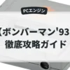ボンバーマン'93
