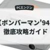 ボンバーマン'94