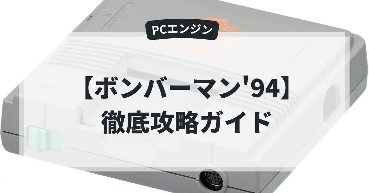 ボンバーマン'94