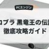 コブラ 黒竜王の伝説
