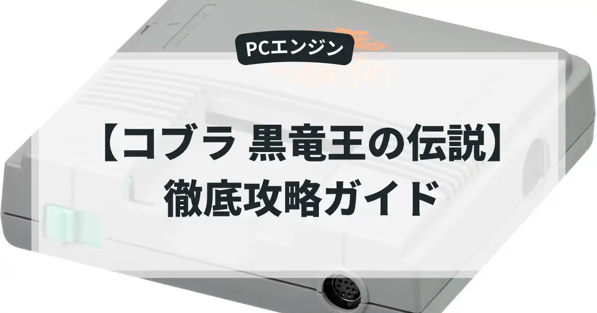 コブラ 黒竜王の伝説