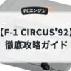 F-1 CIRCUS'92