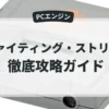ファイティング・ストリート