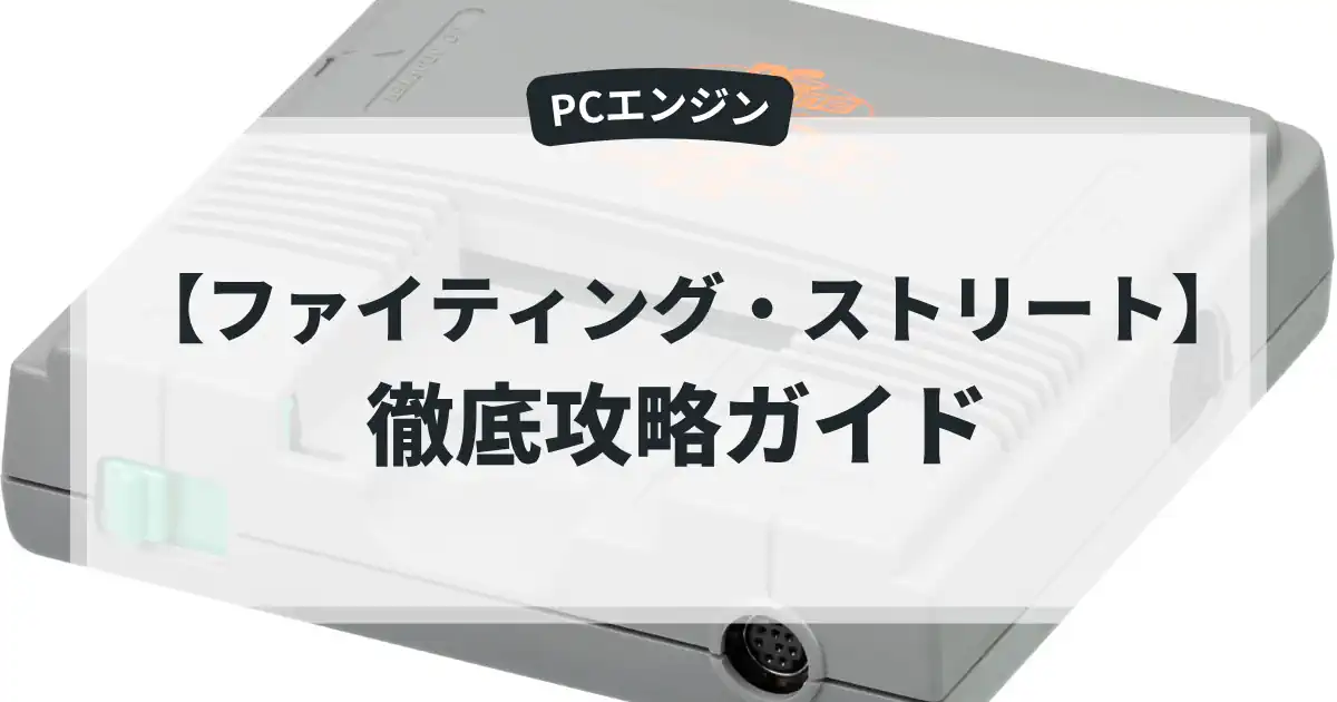 ファイティング・ストリート