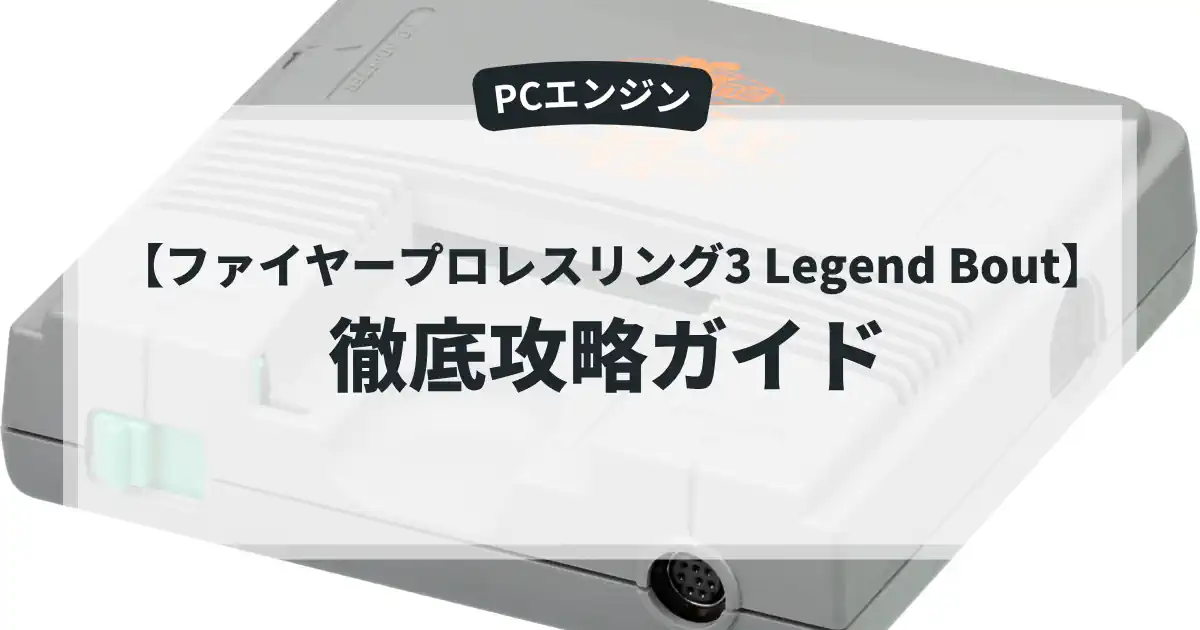 ファイヤープロレスリング3 Legend Bout